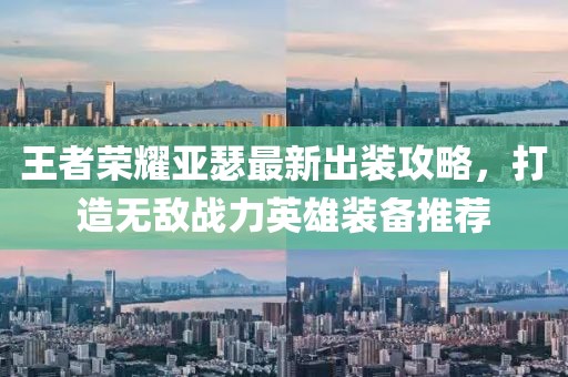 王者榮耀亞瑟最新出裝攻略，打造無敵戰(zhàn)力英雄裝備推薦