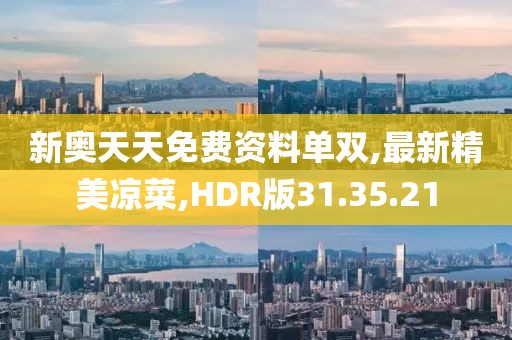 新奧天天免費資料單雙,最新精美涼菜,HDR版31.35.21