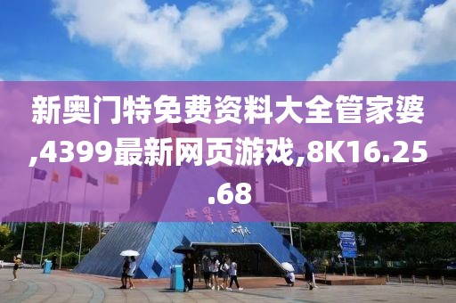 新奧門特免費(fèi)資料大全管家婆,4399最新網(wǎng)頁(yè)游戲,8K16.25.68