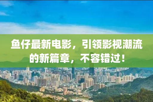 徐州書香華府最新房?jī)r(jià)分析與展望，深度解析當(dāng)前房?jī)r(jià)趨勢(shì)及未來(lái)展望