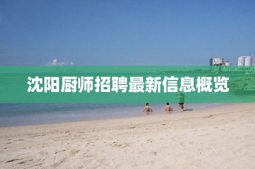 沈陽(yáng)廚師招聘最新信息概覽