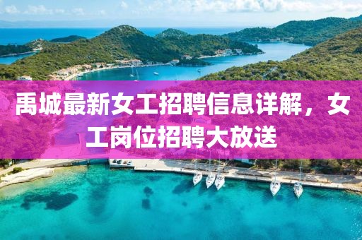 禹城最新女工招聘信息詳解，女工崗位招聘大放送