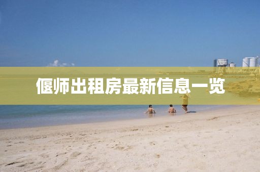 偃師出租房最新信息一覽