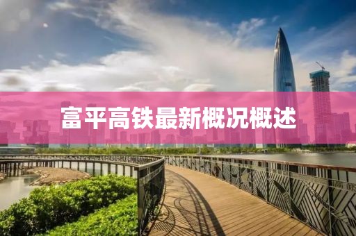 富平高鐵最新概況概述