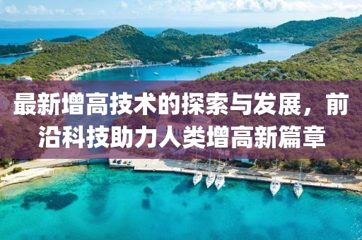 最新增高技術(shù)的探索與發(fā)展，前沿科技助力人類增高新篇章