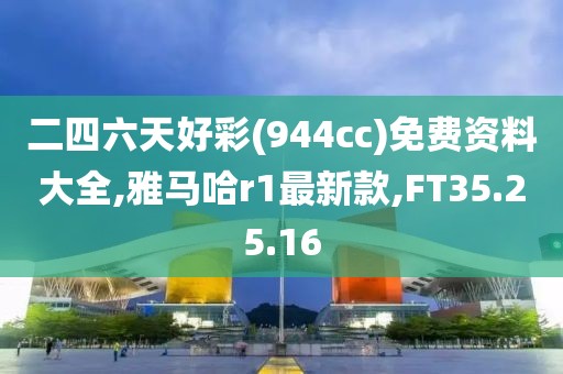 二四六天好彩(944cc)免費資料大全,雅馬哈r1最新款,FT35.25.16