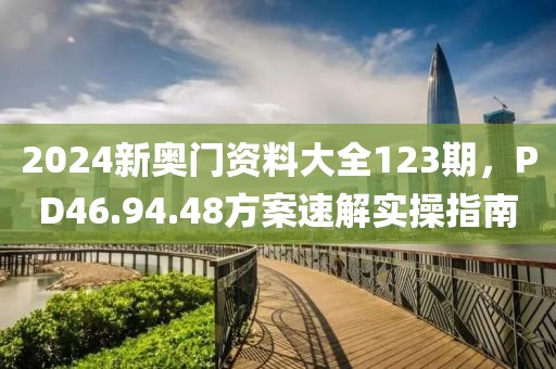 新奧資料免費(fèi)精準(zhǔn)2024生肖表,先進(jìn)技術(shù)落實(shí)探索_影像版76.8