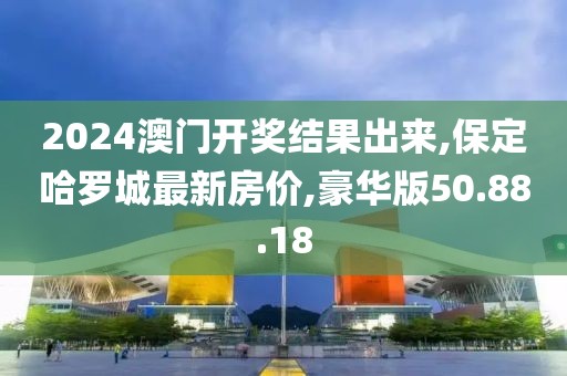 澳門天天精準(zhǔn)好彩 第49頁