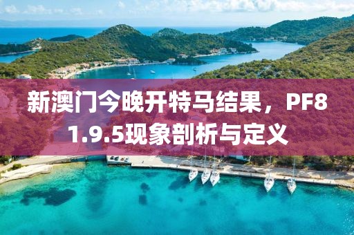 2024香港今期開(kāi)獎(jiǎng)號(hào)碼,戰(zhàn)術(shù)解析解答解釋策略_歷史型56.481