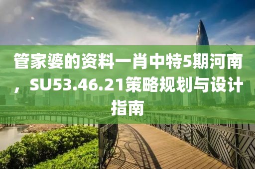 澳門今晚一肖必中特,綜合分析落實計劃_GV92.25