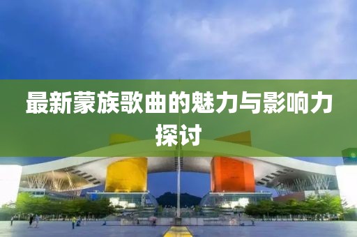 魔獸全圖最新動態(tài)解析與更新資訊