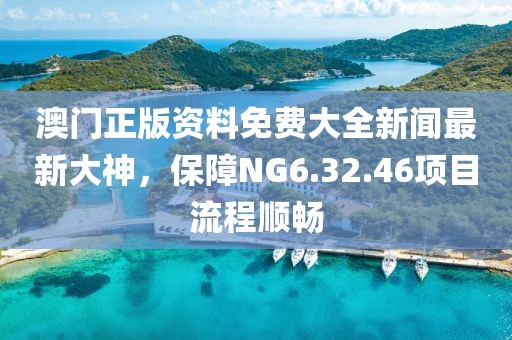 新奧2024正版資料大全,經(jīng)驗積累解析落實_S57.131