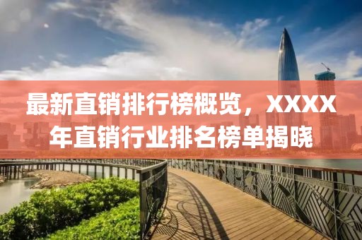 最新直銷排行榜概覽，XXXX年直銷行業(yè)排名榜單揭曉