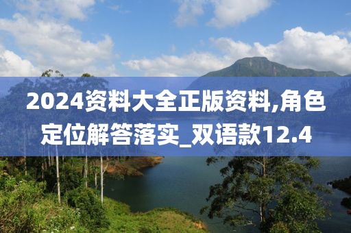 2024資料大全正版資料,角色定位解答落實_雙語款12.4