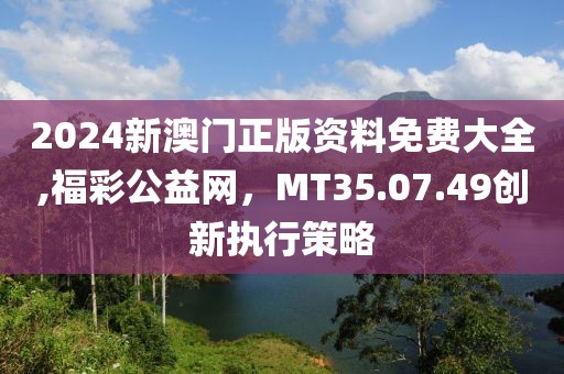 2024澳門天天六開彩免費(fèi)資料,適用設(shè)計(jì)解析_試點(diǎn)制15.245