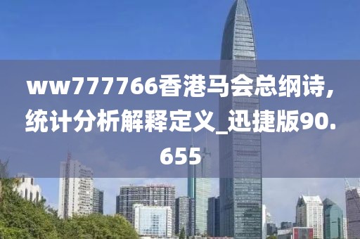 ww777766香港馬會(huì)總綱詩,統(tǒng)計(jì)分析解釋定義_迅捷版90.655
