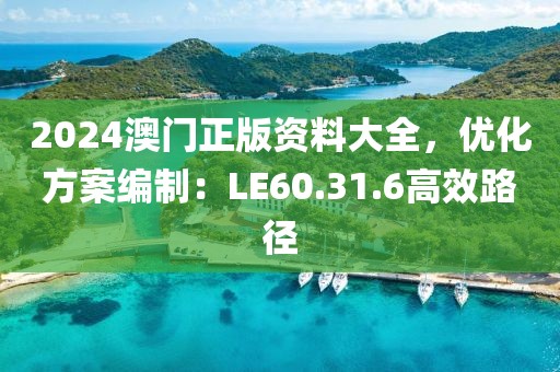 澳門一碼一肖一特一中2024,全面實(shí)施解答落實(shí)_尊享集63.573