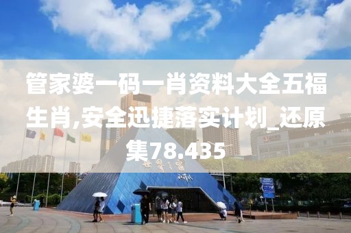 管家婆一碼一肖資料大全五福生肖,安全迅捷落實(shí)計(jì)劃_還原集78.435