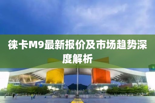 徠卡M9最新報(bào)價(jià)及市場趨勢深度解析