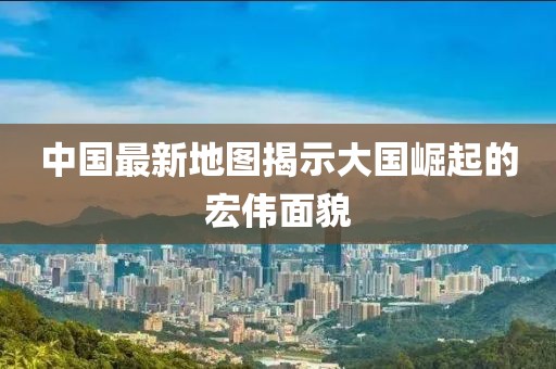 澳門天天開彩好正版掛牌2024,計謀解答解釋落實_挑戰(zhàn)版69.234