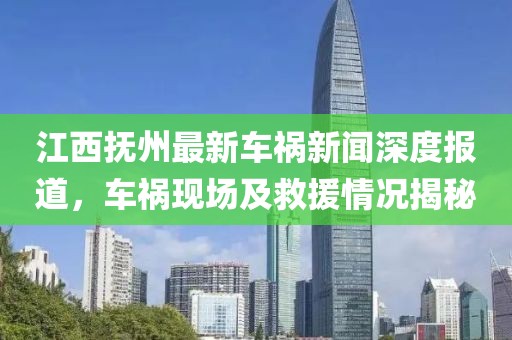 江西撫州最新車禍新聞深度報道，車禍現(xiàn)場及救援情況揭秘
