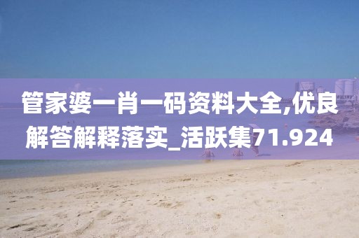 管家婆一肖一碼資料大全,優(yōu)良解答解釋落實_活躍集71.924