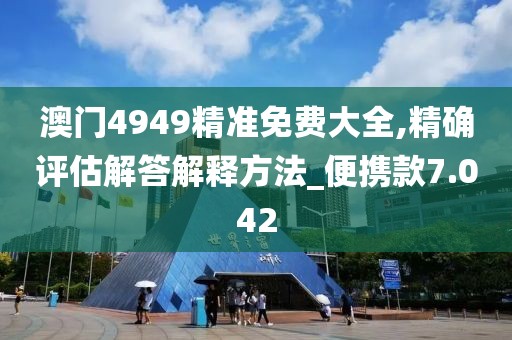 澳門免費資料 第31頁