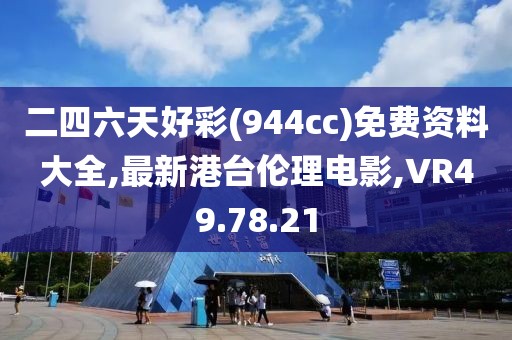 二四六天好彩(944cc)免費(fèi)資料大全,最新港臺(tái)倫理電影,VR49.78.21