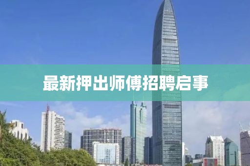 最新押出師傅招聘啟事