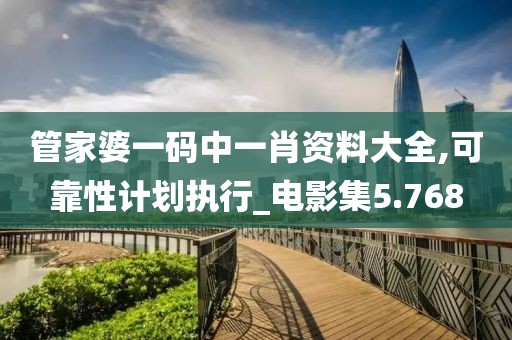 管家婆一碼中一肖資料大全,可靠性計(jì)劃執(zhí)行_電影集5.768