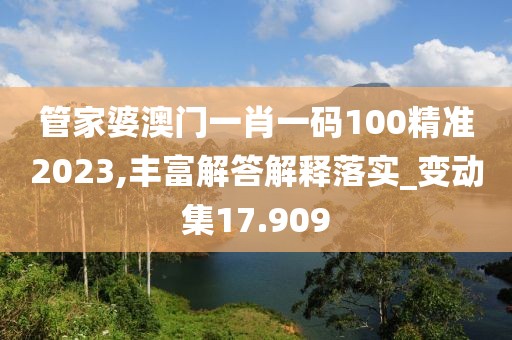 管家婆澳門一肖一碼100精準(zhǔn)2023,豐富解答解釋落實_變動集17.909