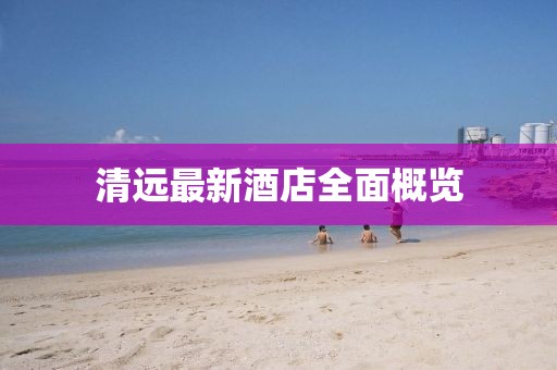 澳門正版內(nèi)部精選大全,最新寶寶照片,SE版29.9.37