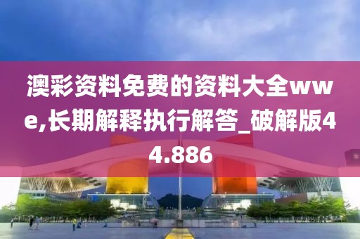 澳門天天精準(zhǔn)好彩 第29頁