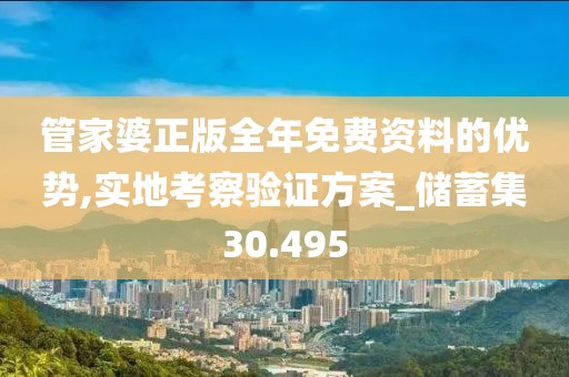 管家婆正版全年免費資料的優(yōu)勢,實地考察驗證方案_儲蓄集30.495