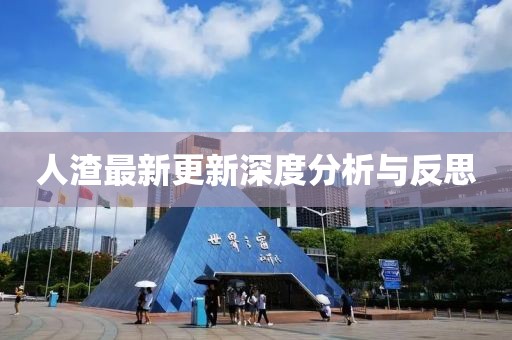 人渣最新更新深度分析與反思