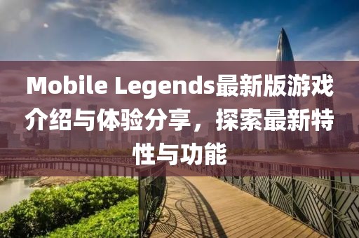 今晚最準(zhǔn)一肖一碼 第28頁(yè)