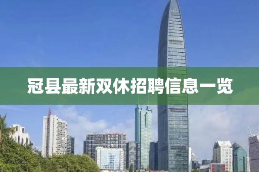 冠縣最新雙休招聘信息一覽