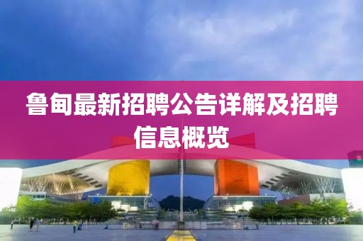 魯?shù)樽钚抡衅腹嬖斀饧罢衅感畔⒏庞[