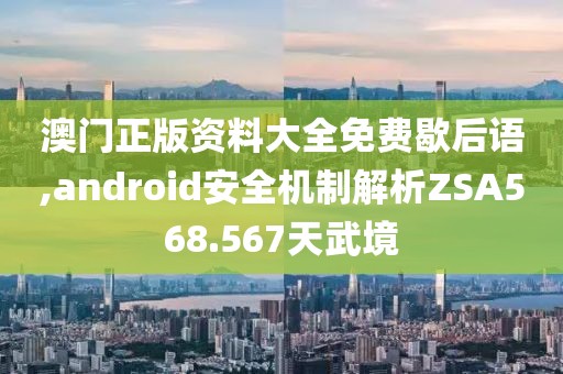 澳門(mén)正版資料大全免費(fèi)歇后語(yǔ),android安全機(jī)制解析ZSA568.567天武境