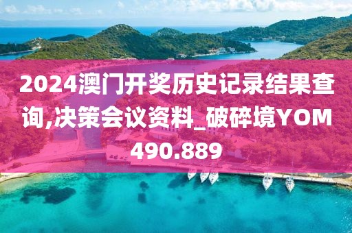 2024澳門開獎歷史記錄結果查詢,決策會議資料_破碎境YOM490.889