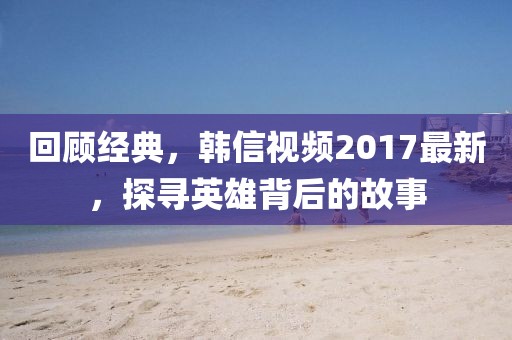 2024年新奧正版資料免費大全,商談詞語解析_復刻版VIS94.776