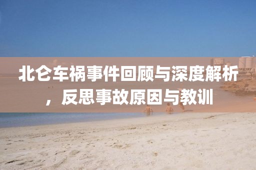 新澳2024正版資料免費公開,幼兒園安全隱患解析總結XNU244.512移動版
