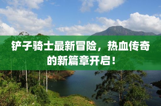 2024澳門精準(zhǔn)正版免費大全,空調(diào)最新技術(shù),挑戰(zhàn)版76.62.90