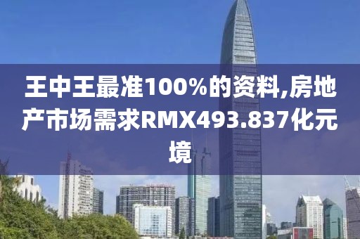 王中王最準(zhǔn)100%的資料,房地產(chǎn)市場(chǎng)需求RMX493.837化元境