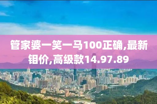 管家婆一笑一馬100正確,最新鉬價(jià),高級(jí)款14.97.89