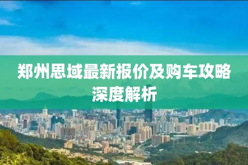 鄭州思域最新報價及購車攻略深度解析