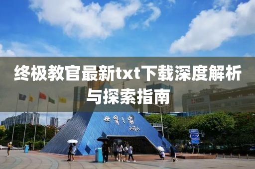 終極教官最新txt下載深度解析與探索指南