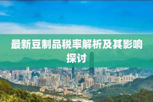 海門(mén)余東最新規(guī)劃，塑造未來(lái)繁榮與生態(tài)宜居典范的藍(lán)圖揭秘