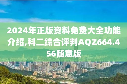 2024年正版資料免費大全功能介紹,科二綜合評判AQZ664.456隨意版