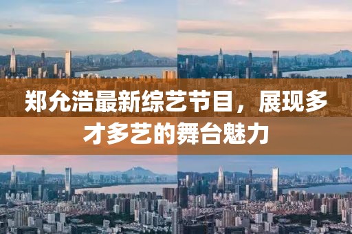 鄭允浩最新綜藝節(jié)目，展現(xiàn)多才多藝的舞臺魅力